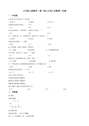 三年级上册数学一课一练-1.3两三位数乘一位数-苏教版含答案.docx