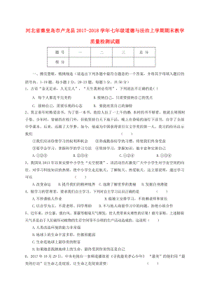 七年级道德与法治上学期期末教学质量检测试题新人教版.doc