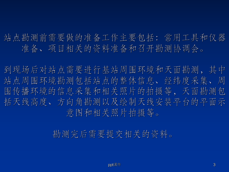 基站工程勘察要点课件.ppt_第3页