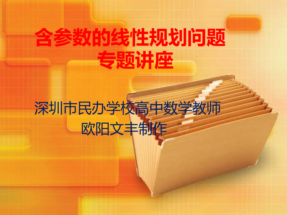 含参数的线性规划问题课件.ppt_第1页