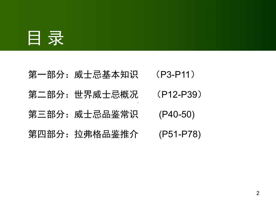 威士忌及拉弗格品牌及产品知识手册-资课件.ppt_第2页