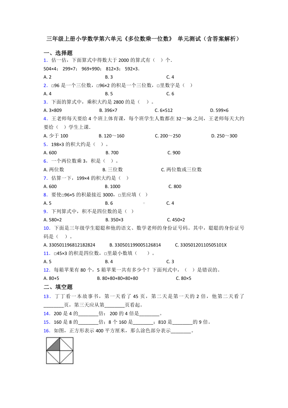 三年级上册小学数学第六单元《多位数乘一位数》-单元测试(含答案解析).doc_第1页