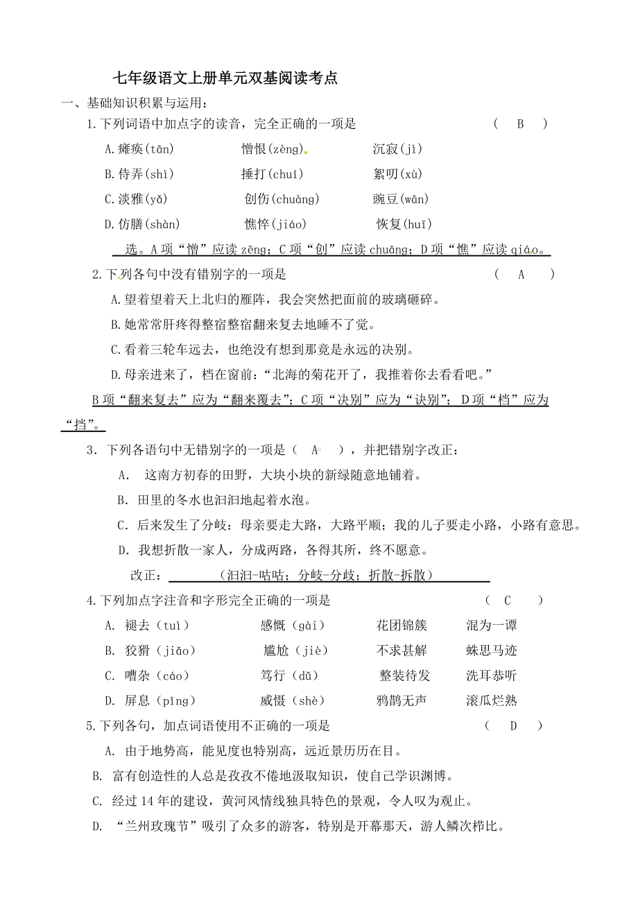 七年级语文上册单元阅读考点训练题指导.doc_第1页