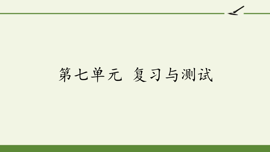 部编版八年级下册语文课件第七单元复习与测试.pptx_第1页