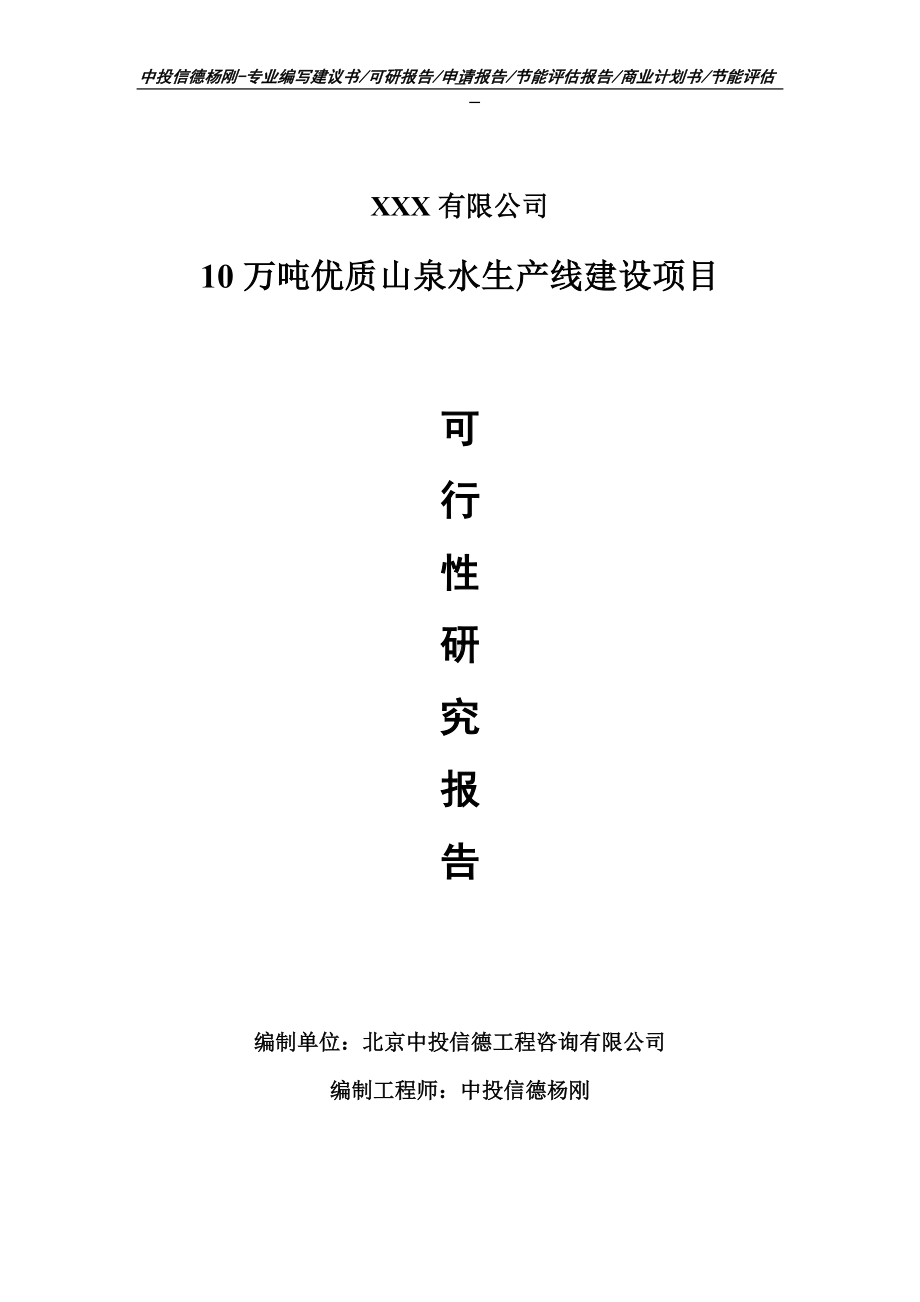 10万吨优质山泉水项目可行性研究报告申请模板.doc_第1页