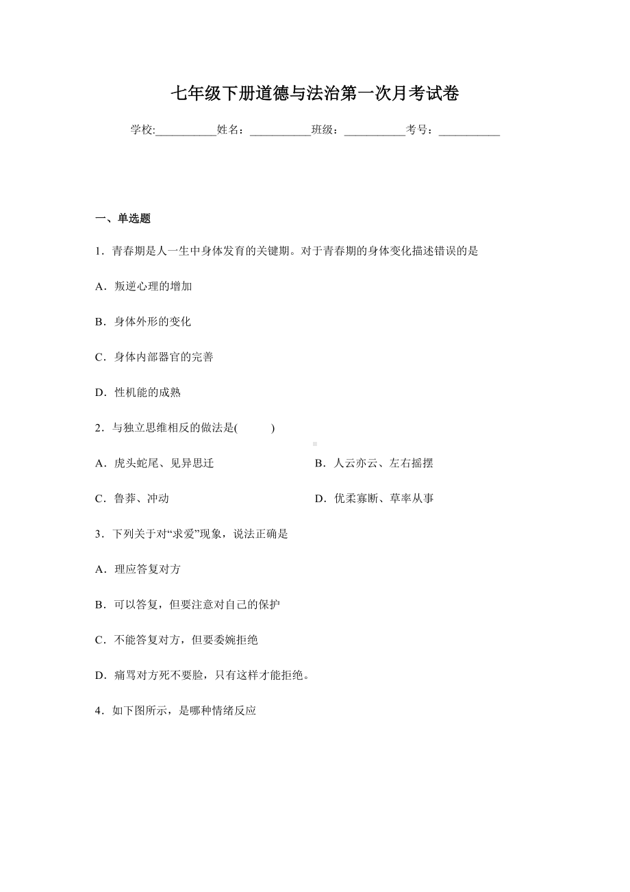 七年级下册道德与法治第一次月考试卷含答案.docx_第1页