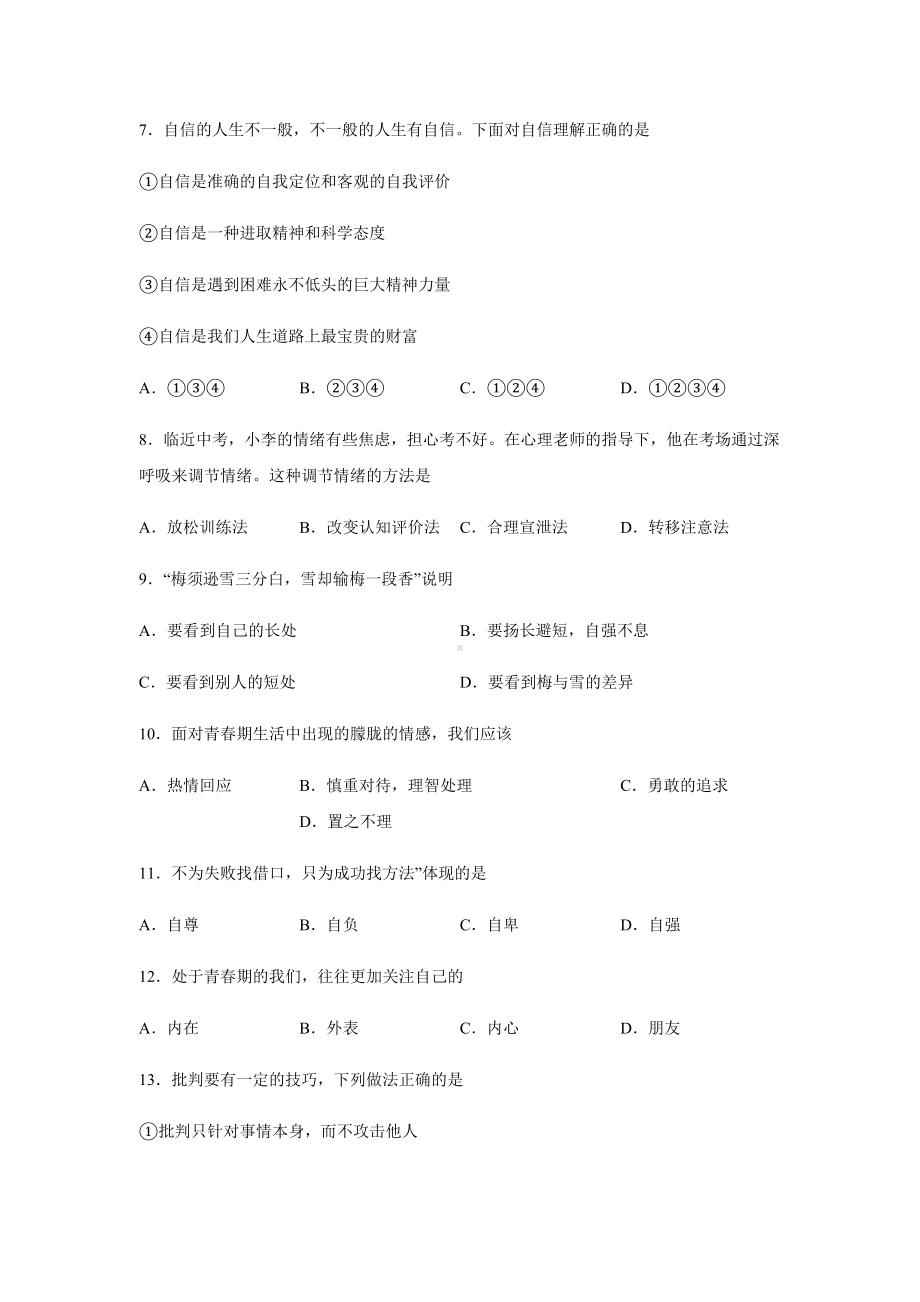 七年级下册道德与法治第一次月考试卷含答案.docx_第3页