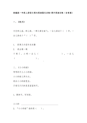 (统编版)部编版一年级上册语文课内阅读强化训练+课外阅读训练(含答案).docx