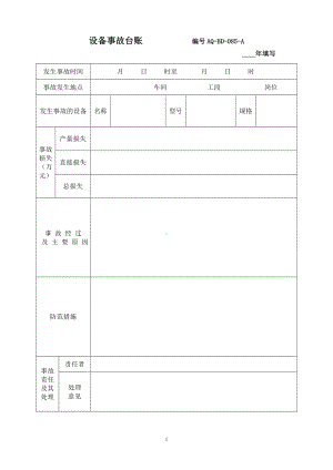 设备事故台账参考模板范本.docx