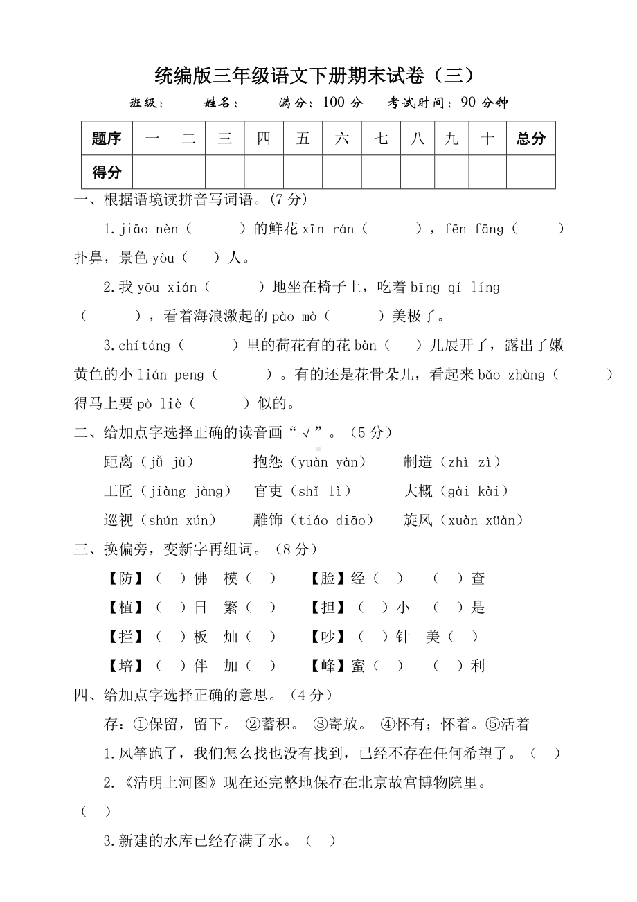 三年级下册语文试题-期末测试题---部编版(含答案).doc_第1页