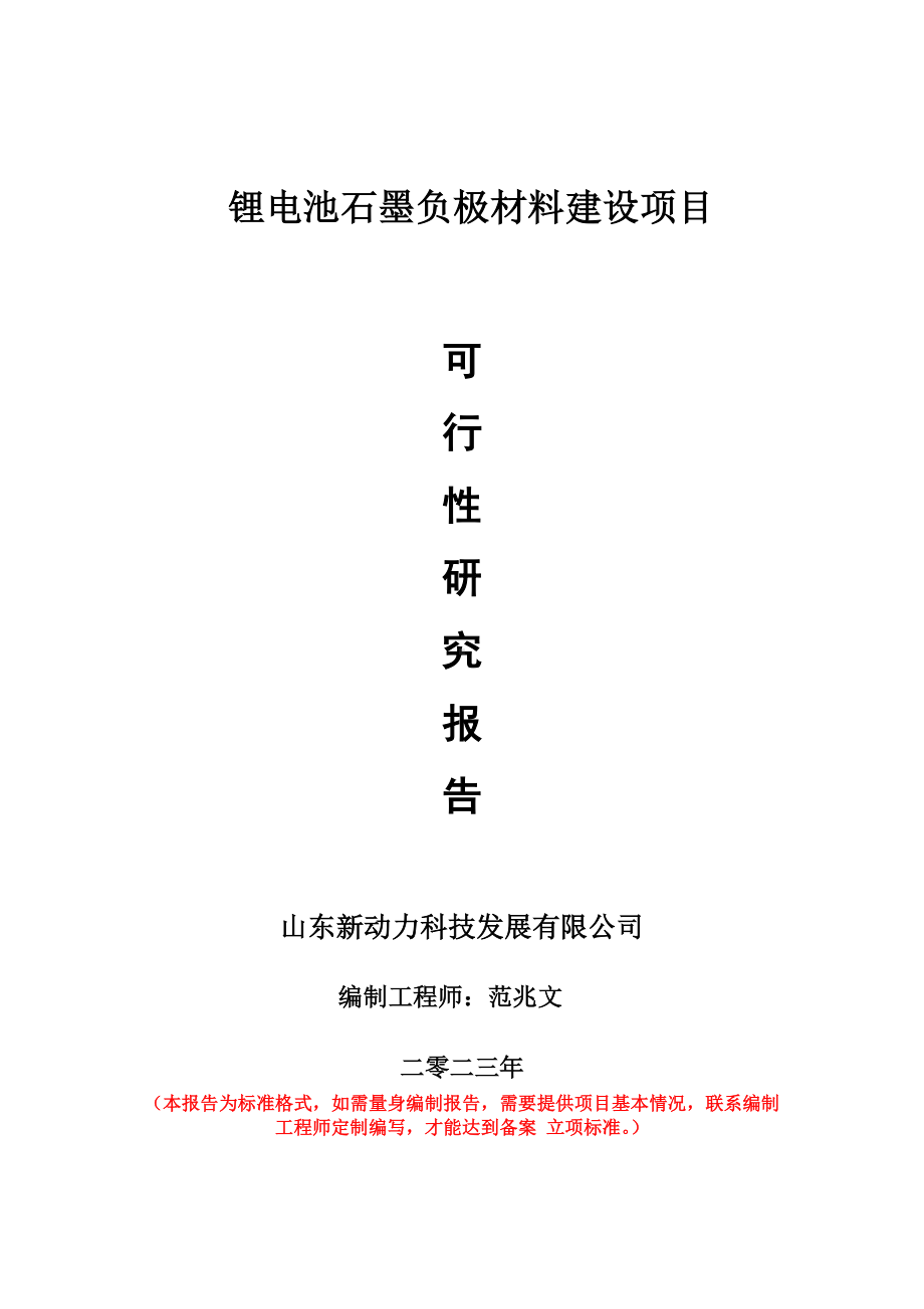 重点项目锂电池石墨负极材料建设项目可行性研究报告申请立项备案可修改案例.doc_第1页