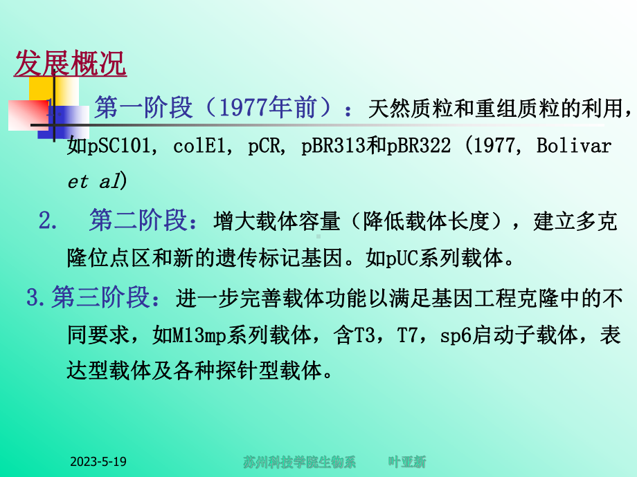 基因工程-第三章-基因工程的载体课件.ppt_第2页