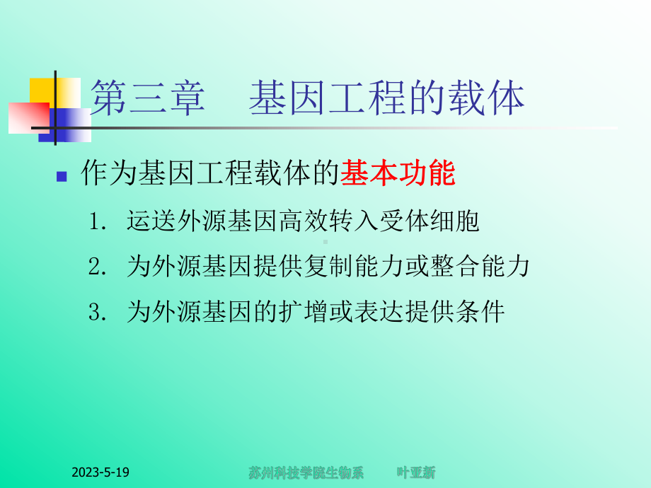 基因工程-第三章-基因工程的载体课件.ppt_第3页