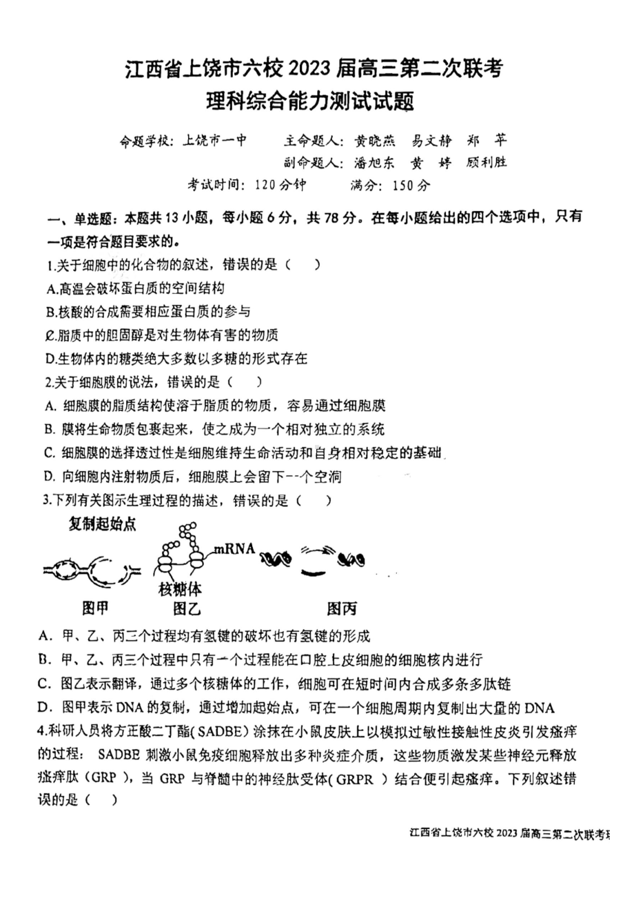 江西省上铙市六校2023届高三第二次联考理科综合试卷+答案.pdf_第1页