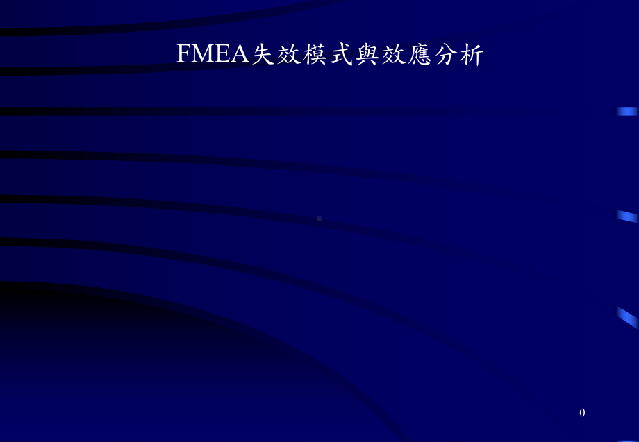 FMEA失效模式与效应分析.ppt_第1页