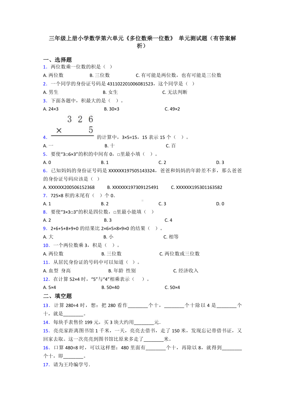 三年级上册小学数学第六单元《多位数乘一位数》-单元测试题(有答案解析).doc_第1页