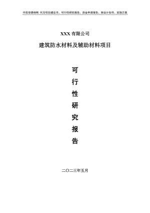 建筑防水材料及辅助材料项目可行性研究报告建议书.doc