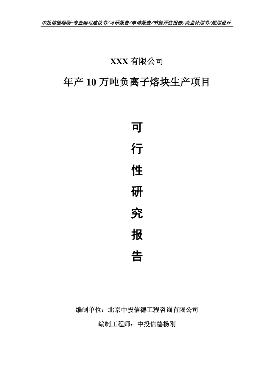 年产10万吨负离子熔块生产项目可行性研究报告建议书.doc_第1页