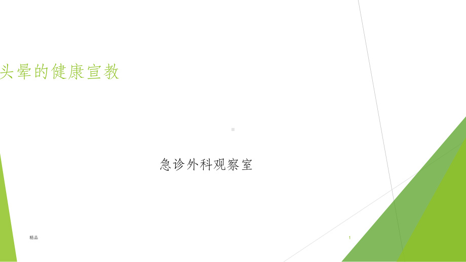 头晕的健康宣教课件.ppt_第1页