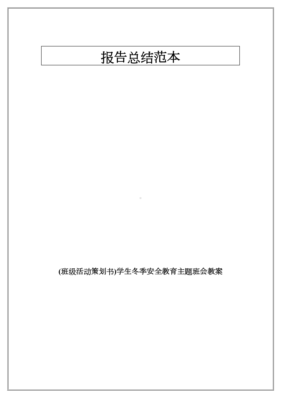 (班级活动策划书)学生冬季安全教育主题班会教案.docx_第1页