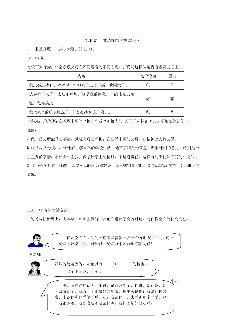 七年级政治上学期第三次月考试题新人教版.doc_第3页