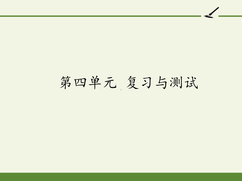 部编版8年级语文下册课件第四单元复习与测试.pptx_第1页