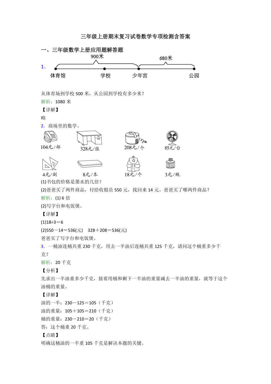 三年级上册期末复习试卷数学专项检测含答案.doc_第1页