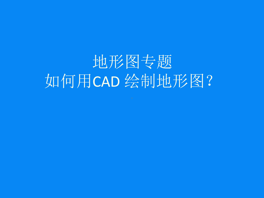 如何用CAD绘制地形图？绘制CAD地形图技巧(正课件.ppt_第1页