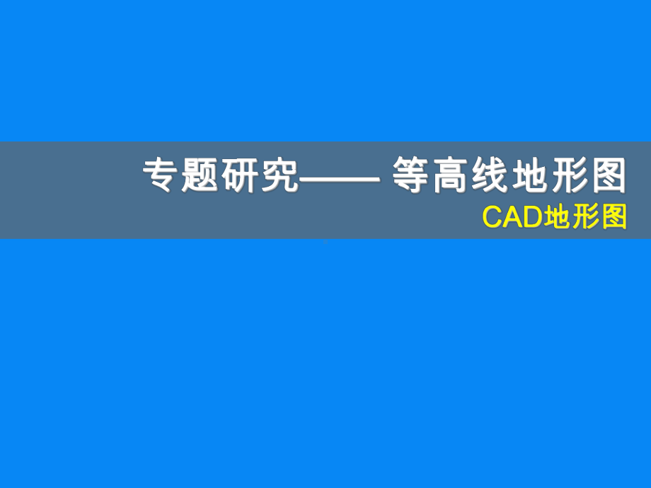 如何用CAD绘制地形图？绘制CAD地形图技巧(正课件.ppt_第2页