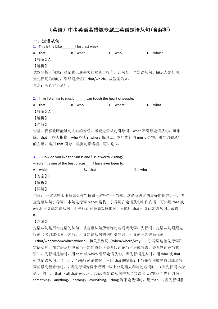 (英语)中考英语易错题专题三英语定语从句(含解析).doc_第1页