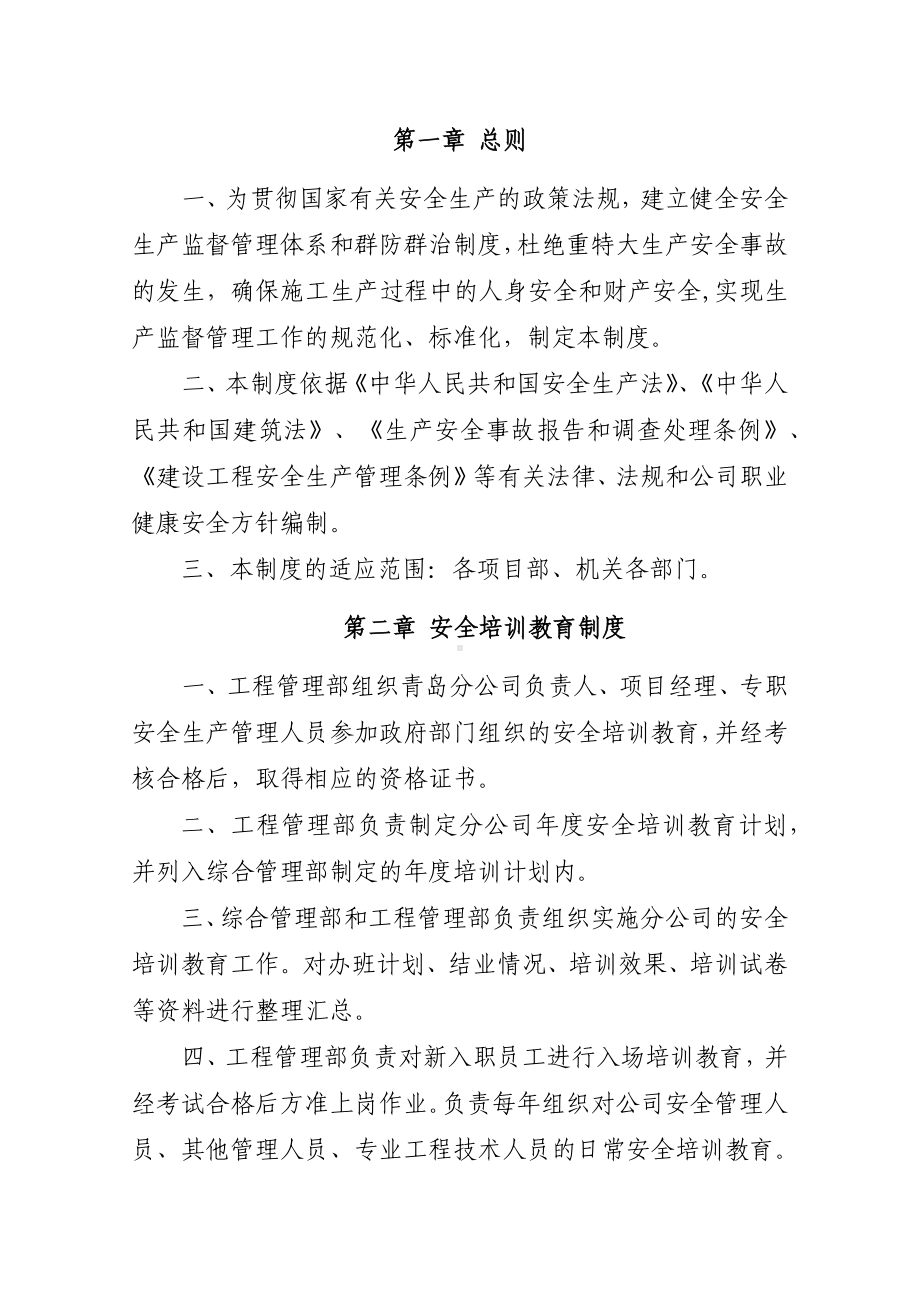 (管理与人事)建筑施工单位安全环保管理制度.docx_第2页