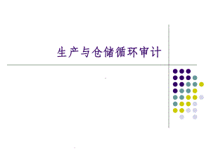 存货审计实验课件.ppt