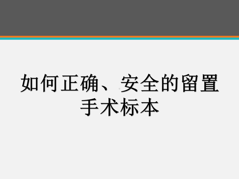 如何正确、安全的留置手术标本-课件.ppt_第1页