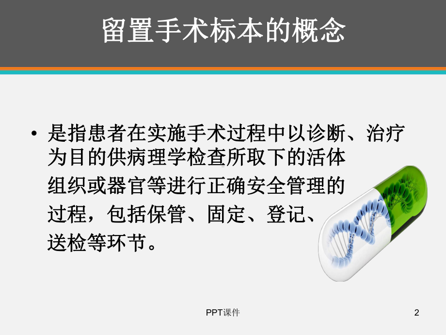 如何正确、安全的留置手术标本-课件.ppt_第2页