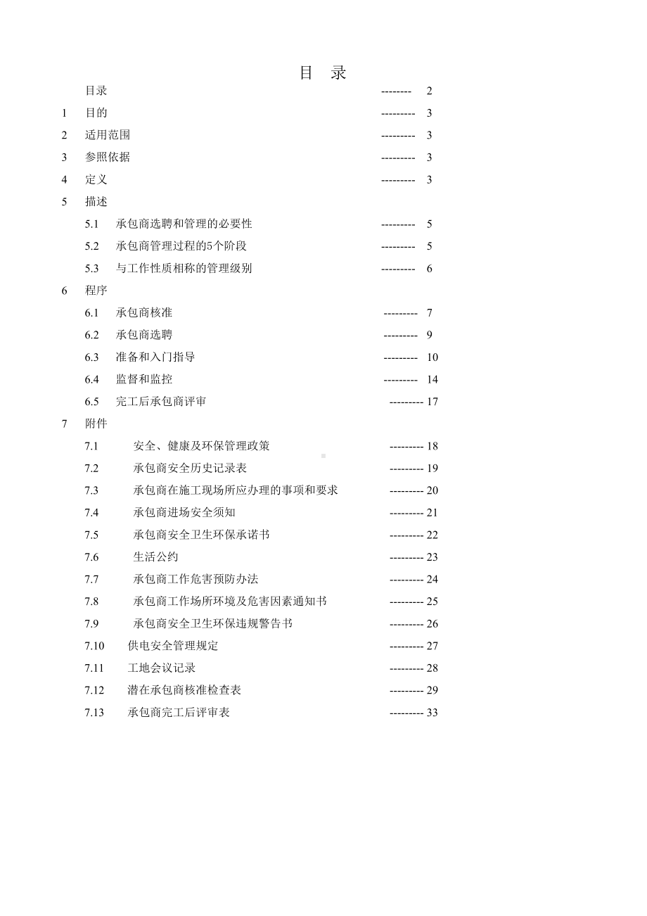 (管理与人事)承包商安全管理制度.doc_第2页