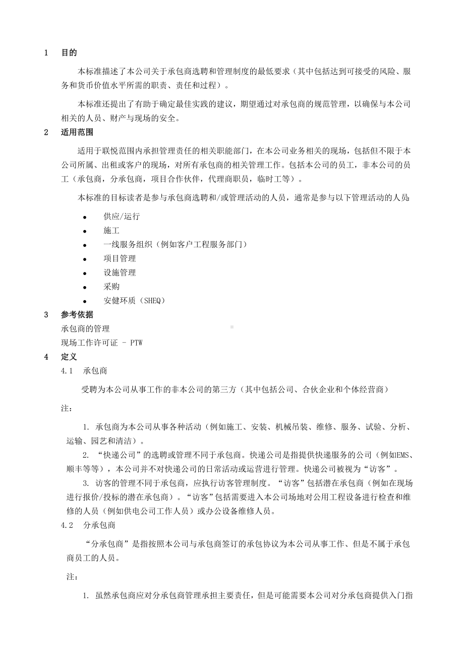 (管理与人事)承包商安全管理制度.doc_第3页