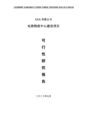 电商物流中心建设项目可行性研究报告申请备案.doc