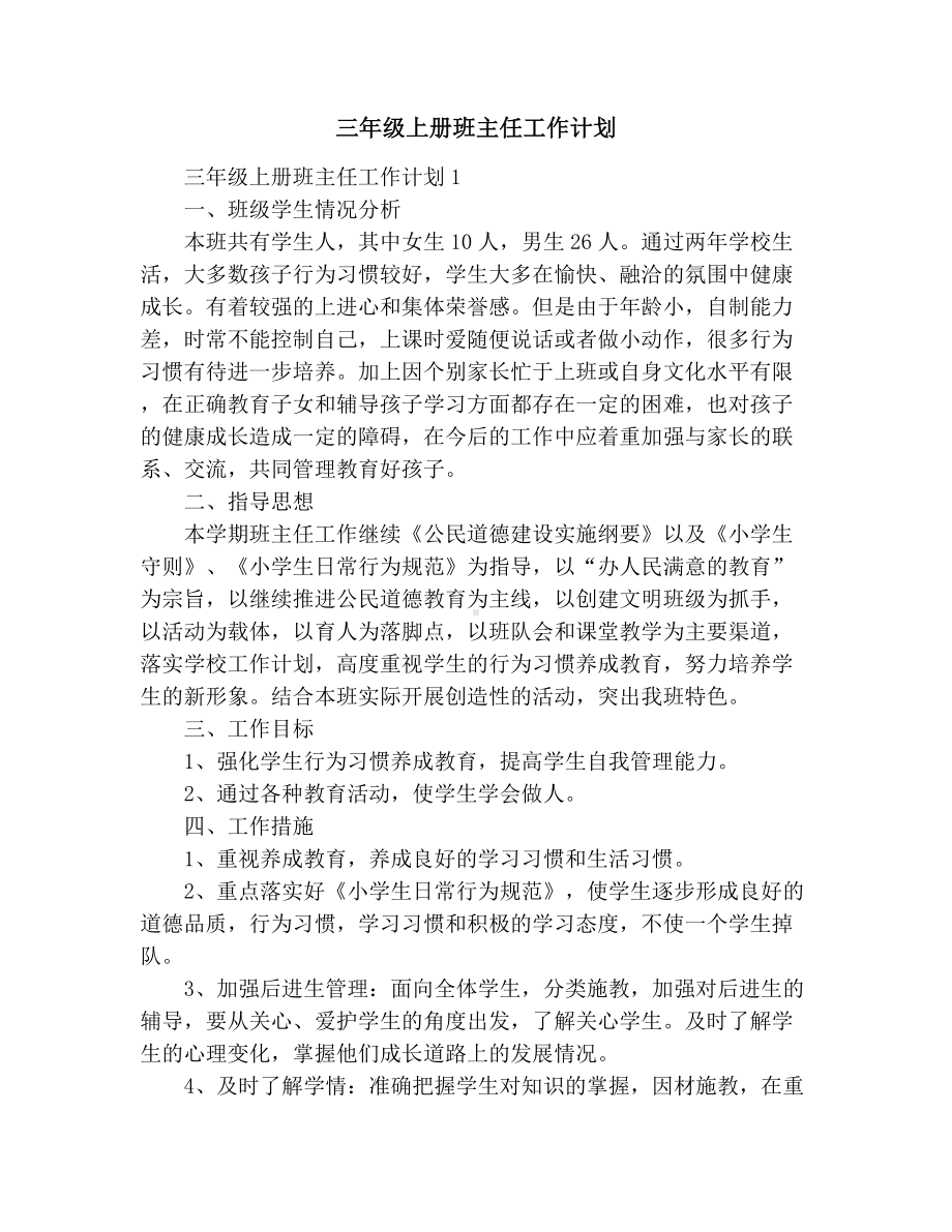 三年级上册班主任工作计划.docx_第1页