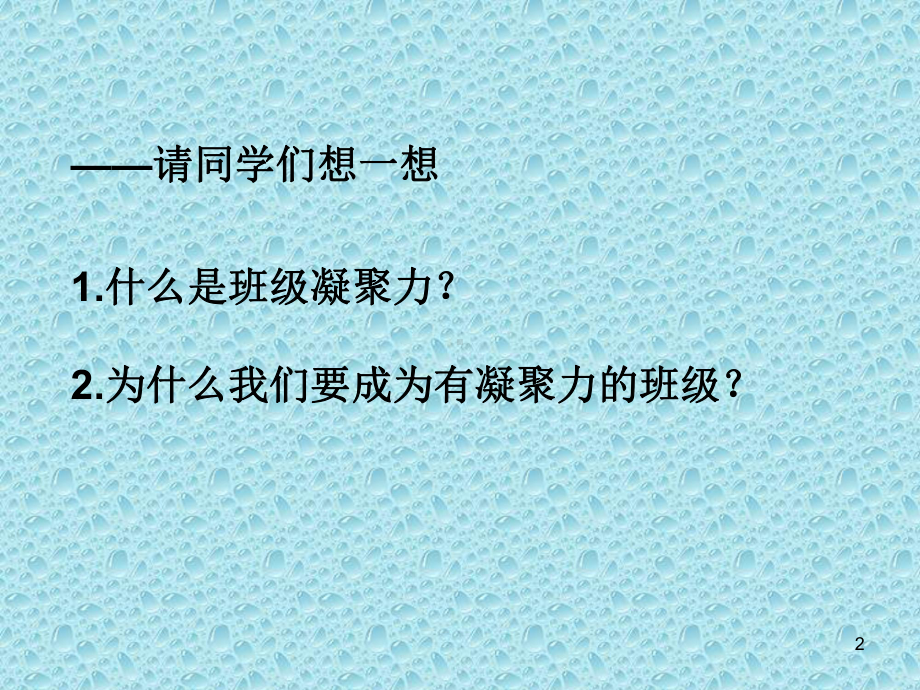 增强班级凝聚力主题班会课件-参考.ppt_第2页