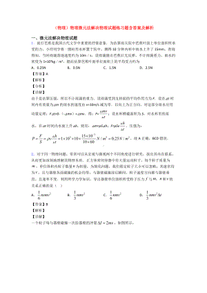 (物理)物理微元法解决物理试题练习题含答案及解析.doc