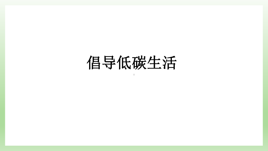 部编版8年级语文下册课件倡导低碳生活.pptx_第1页