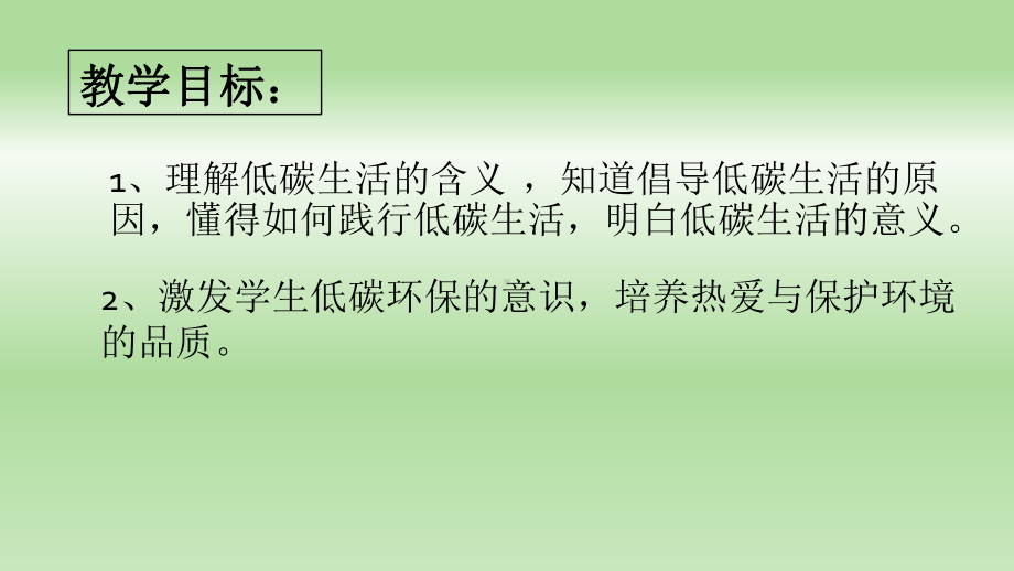 部编版8年级语文下册课件倡导低碳生活.pptx_第2页