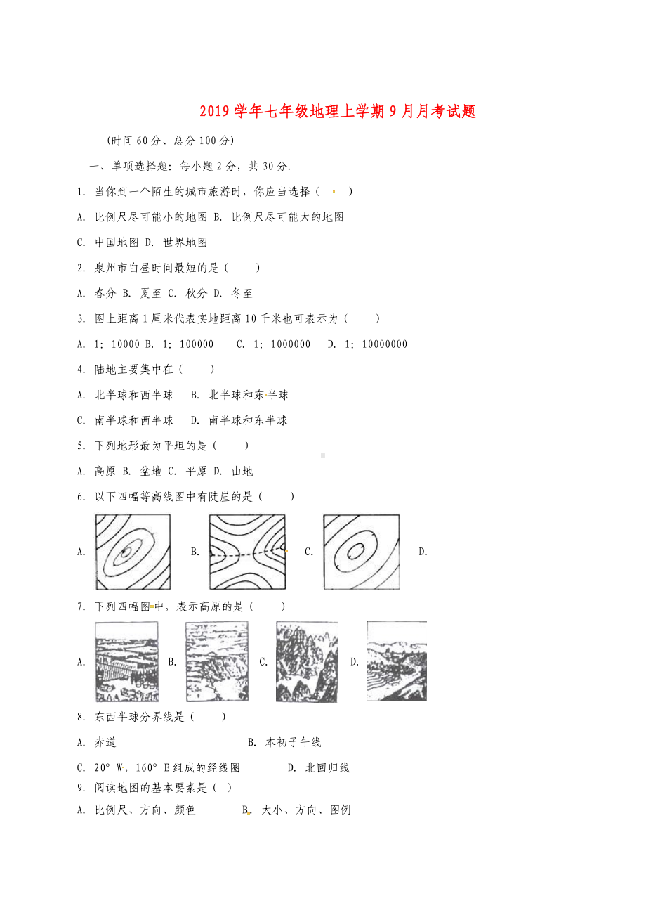 七年级地理上学期9月月考试题-新人教版.doc_第1页