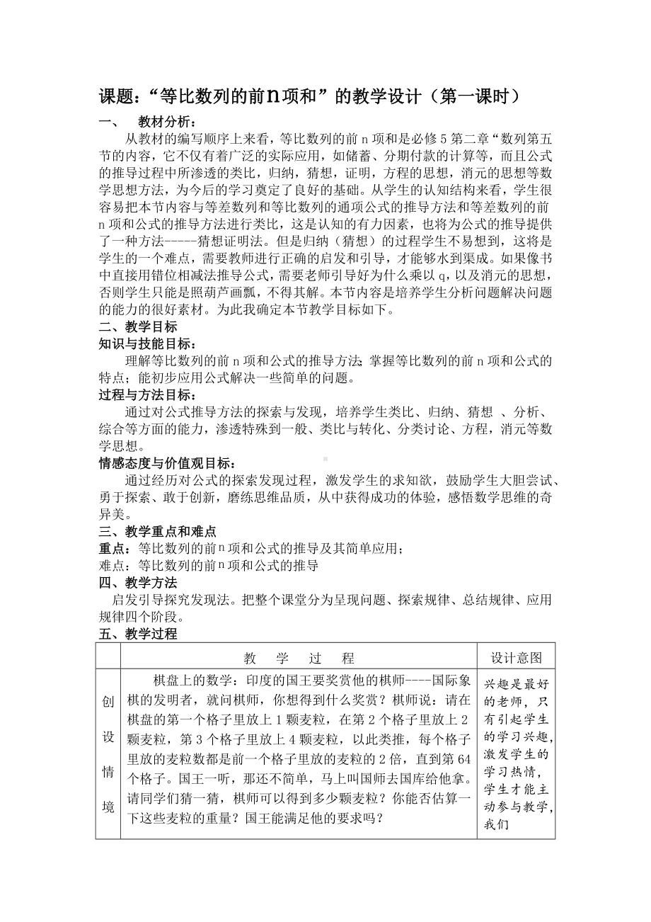 课题等比数列的前项和的教学设计（第一课时）参考模板范本.docx_第1页