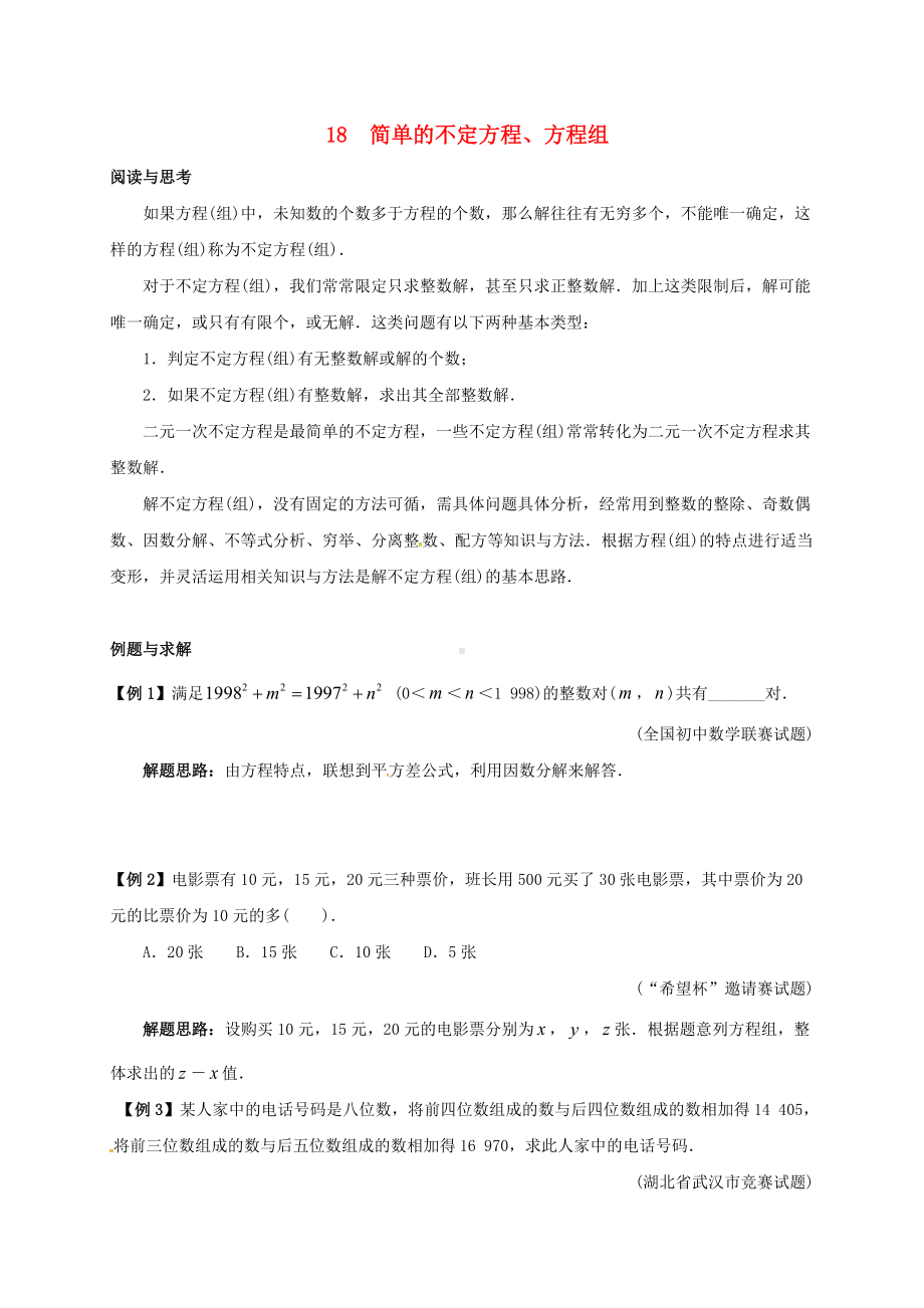 七年级数学竞赛培优(含解析)专题18-简单的不定方程方程组.doc_第1页