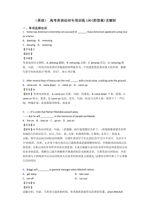 (英语)-高考英语动词专项训练100(附答案)含解析.doc