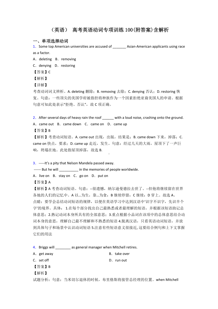 (英语)-高考英语动词专项训练100(附答案)含解析.doc_第1页