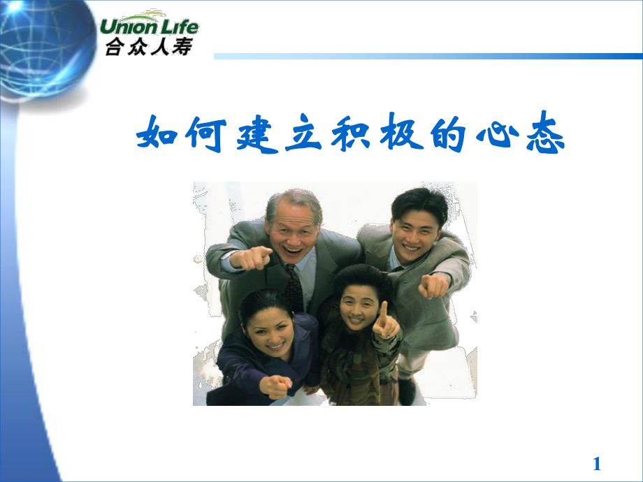 如何建立积极的心态资料课件.ppt_第1页