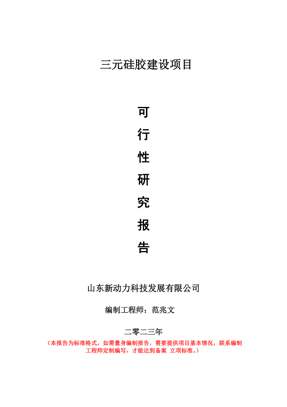 重点项目三元硅胶建设项目可行性研究报告申请立项备案可修改案例.doc_第1页