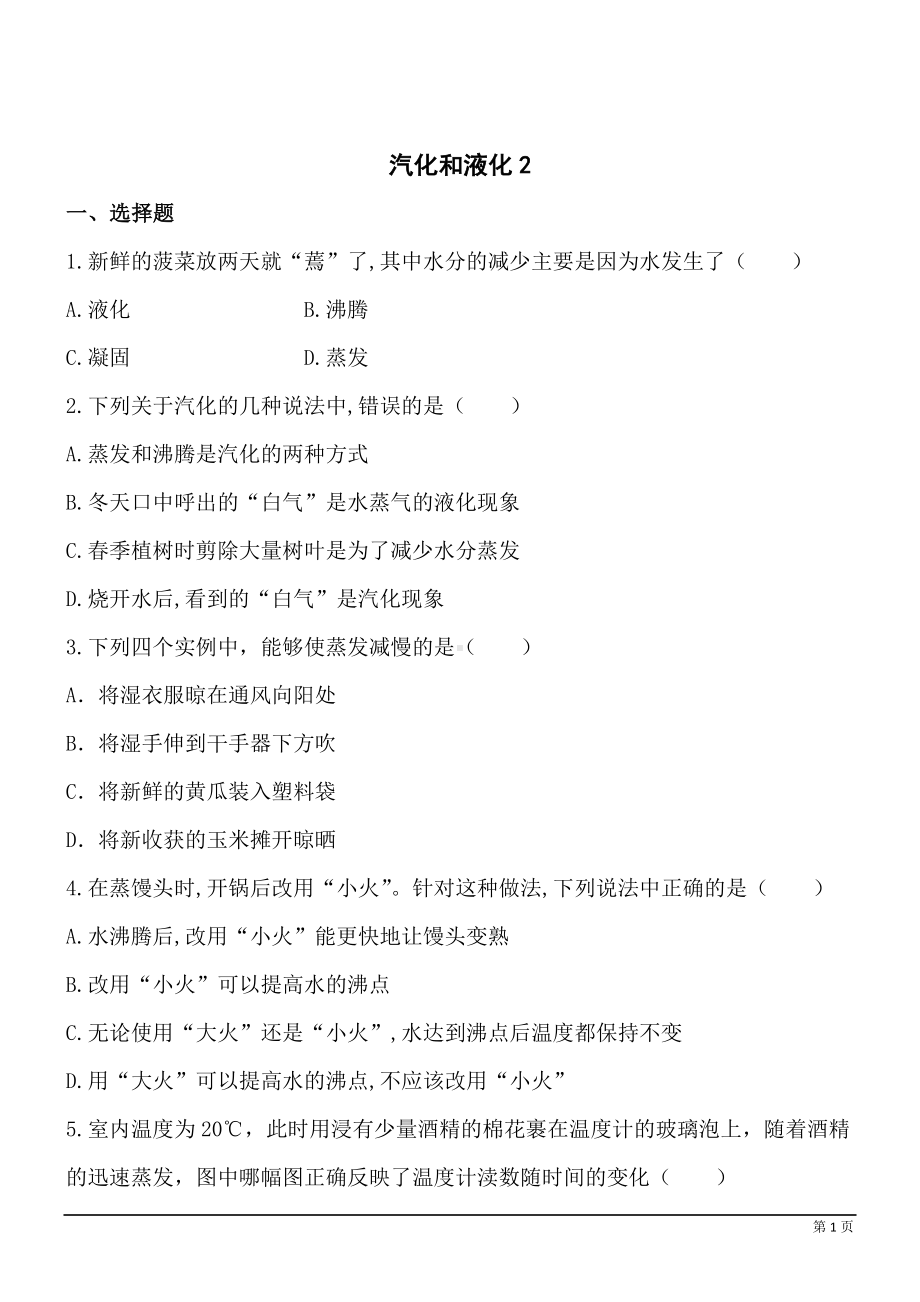 汽化和液化练习题参考模板范本.docx_第1页